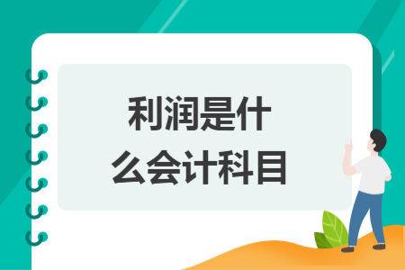利潤(rùn)是什么會(huì)計(jì)科目