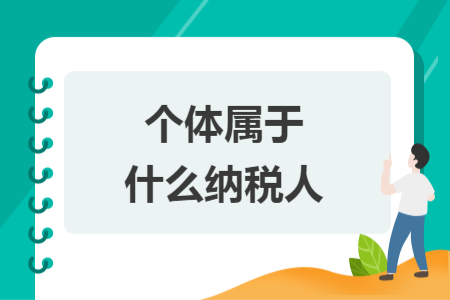 個體屬于什么納稅人