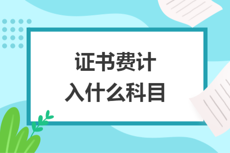 證書費計入什么科目