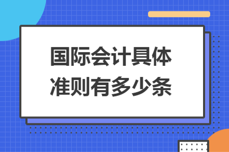 國際會計具體準則有多少條