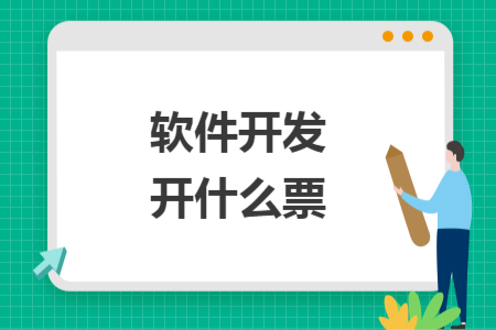 軟件開發(fā)開什么票