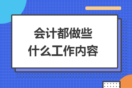 會(huì)計(jì)都做些什么工作內(nèi)容