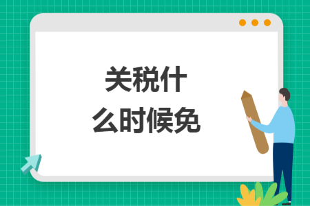 關(guān)稅什么時候免