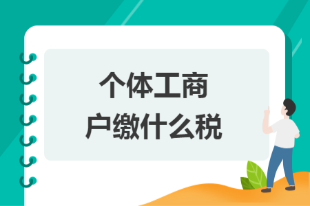 個(gè)體工商戶繳什么稅