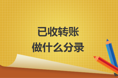 已收轉(zhuǎn)賬做什么分錄