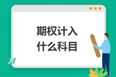 期權(quán)計(jì)入什么科目