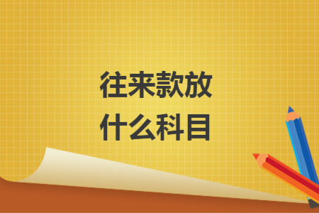 往來款放什么科目