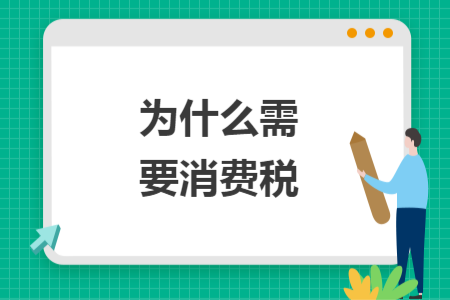為什么需要消費(fèi)稅