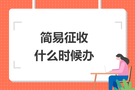 簡易征收什么時候辦
