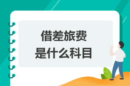 借差旅費(fèi)是什么科目