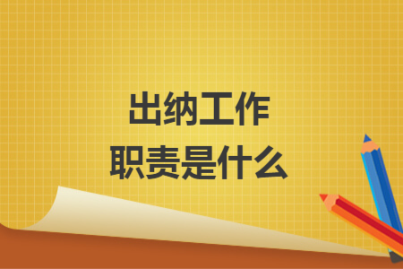 出納工作職責(zé)是什么