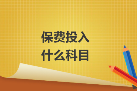 保費(fèi)投入什么科目