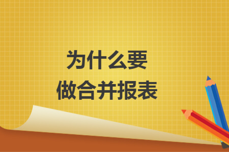 為什么要做合并報(bào)表