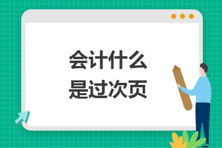 會(huì)計(jì)什么是過次頁