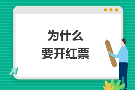 為什么要開(kāi)紅票