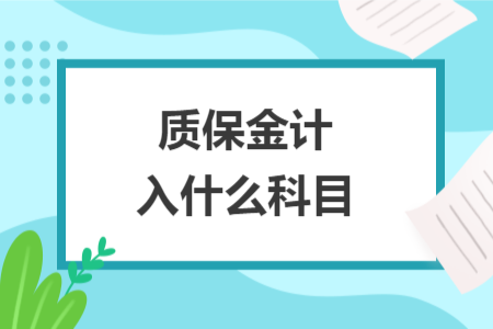 質(zhì)保金計入什么科目