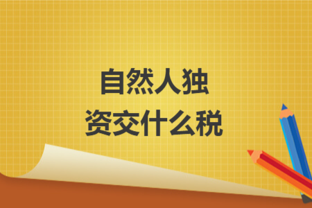 自然人獨(dú)資交什么稅