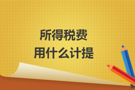 所得稅費(fèi)用什么計(jì)提