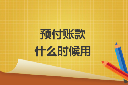預(yù)付賬款什么時候用