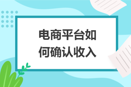電商平臺如何確認收入