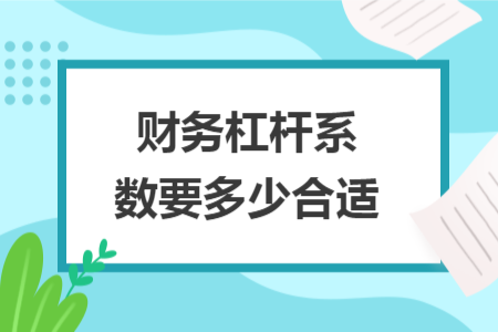 財(cái)務(wù)杠桿系數(shù)要多少合適