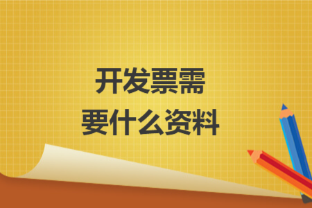 開(kāi)發(fā)票需要什么資料