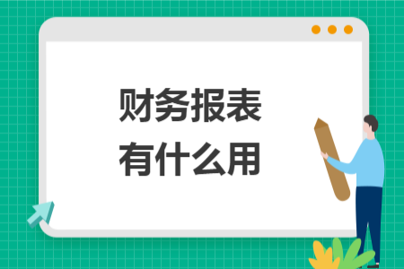 財(cái)務(wù)報(bào)表有什么用