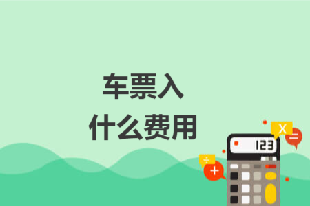 車票入什么費用