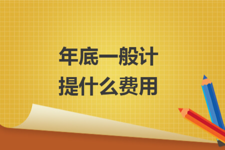 年底一般計(jì)提什么費(fèi)用