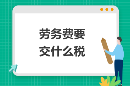 勞務(wù)費(fèi)要交什么稅