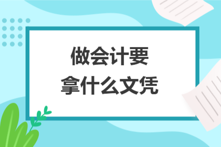 做會(huì)計(jì)要拿什么文憑