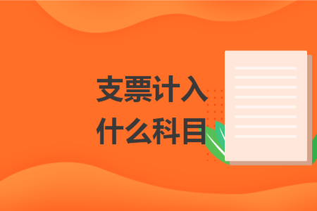 支票計入什么科目