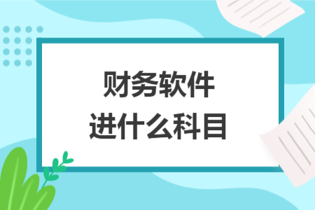 財務軟件進什么科目
