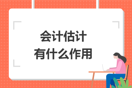 會計估計有什么作用