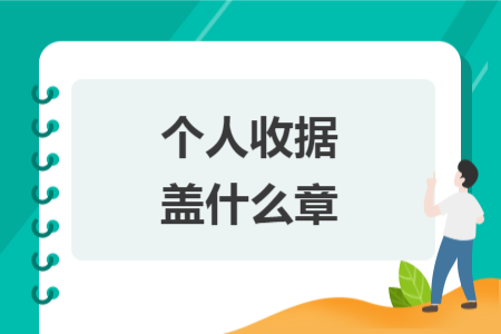 個(gè)人收據(jù)蓋什么章
