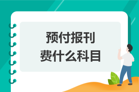 預(yù)付報刊費什么科目