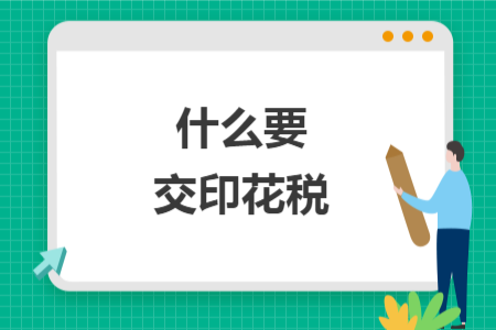 什么要交印花稅