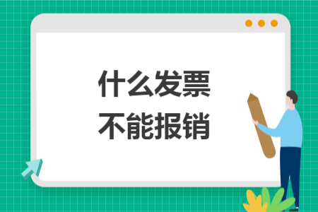 什么發(fā)票不能報(bào)銷