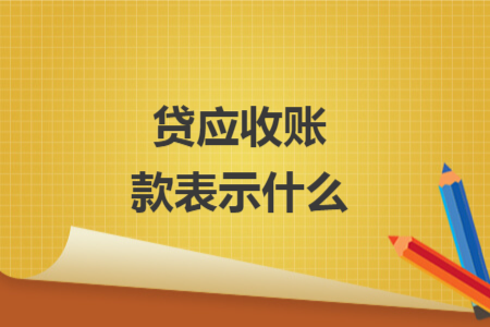 貸應(yīng)收賬款表示什么