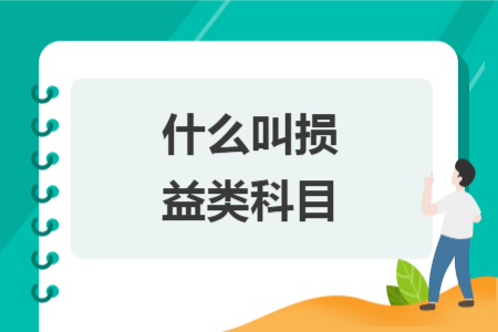 什么叫損益類科目