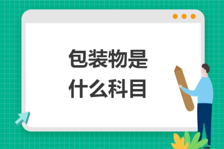 包裝物是什么科目