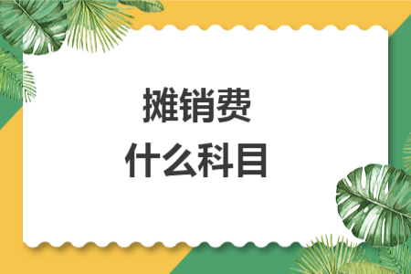 攤銷費(fèi)什么科目