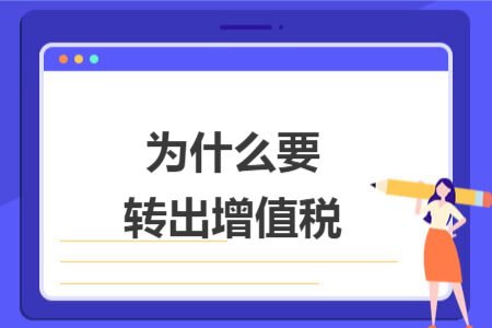 為什么要轉(zhuǎn)出增值稅