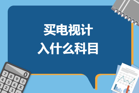 買電視計入什么科目