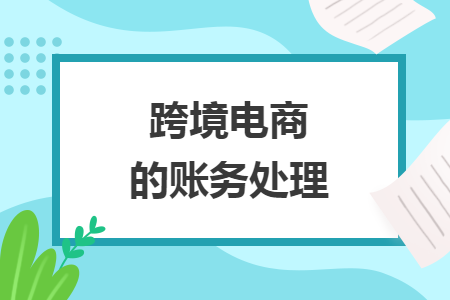 跨境電商的賬務(wù)處理