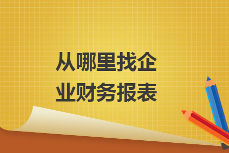 從哪里找企業(yè)財務報表