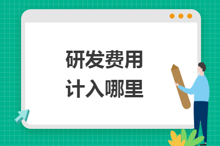 研發(fā)費(fèi)用計入哪里
