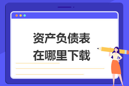 資產(chǎn)負(fù)債表在哪里下載