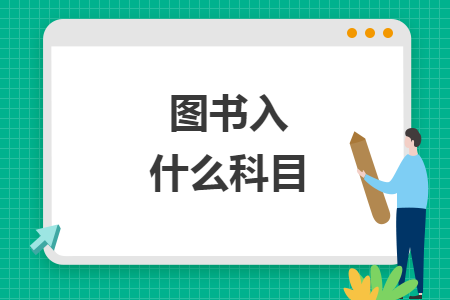 圖書入什么科目