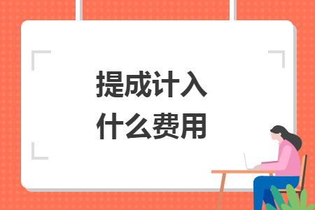 提成計入什么費用